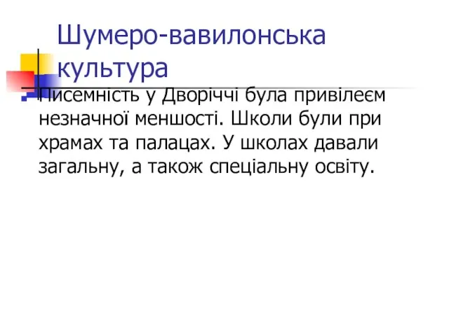 Шумеро-вавилонська культура Писемність у Дворіччі була привілеєм незначної меншості. Школи були при