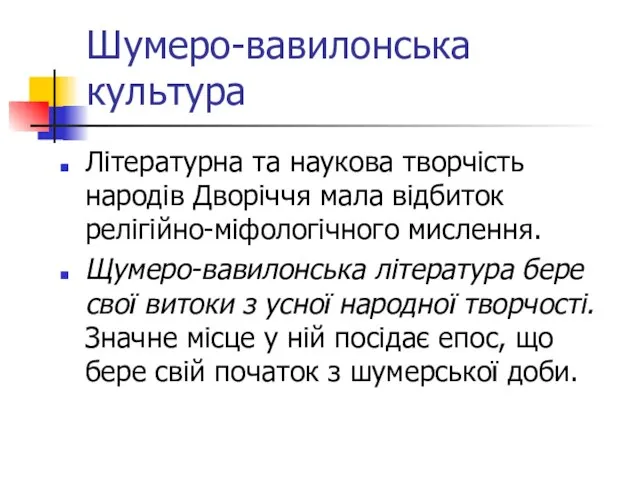 Шумеро-вавилонська культура Літературна та наукова творчість народів Дворіччя мала відбиток релігійно-міфологічного мислення.