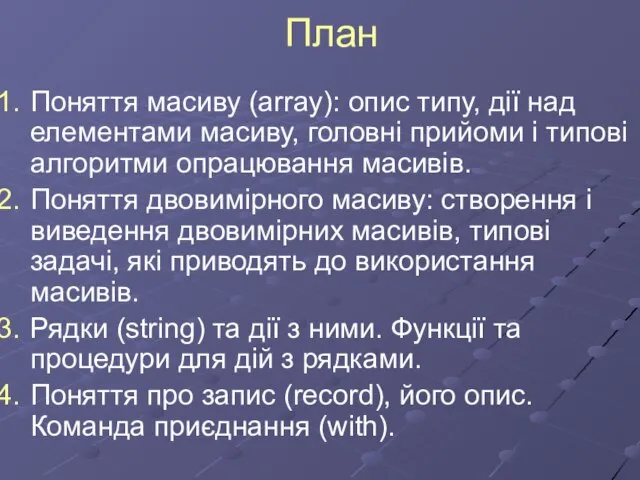 План Поняття масиву (array): опис типу, дії над елементами масиву, головні прийоми