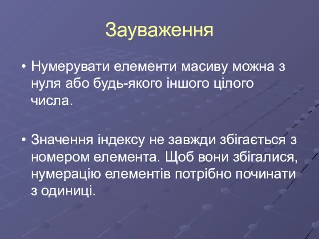 Зауваження Нумерувати елементи масиву можна з нуля або будь-якого іншого цілого числа.