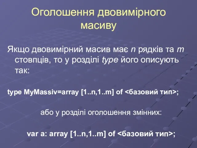 Оголошення двовимірного масиву Якщо двовимірний масив має n рядків та m стовпців,