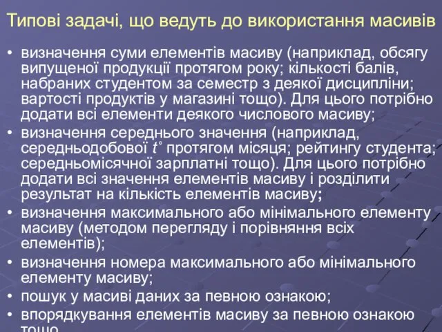 Типові задачі, що ведуть до використання масивів визначення суми елементів масиву (наприклад,