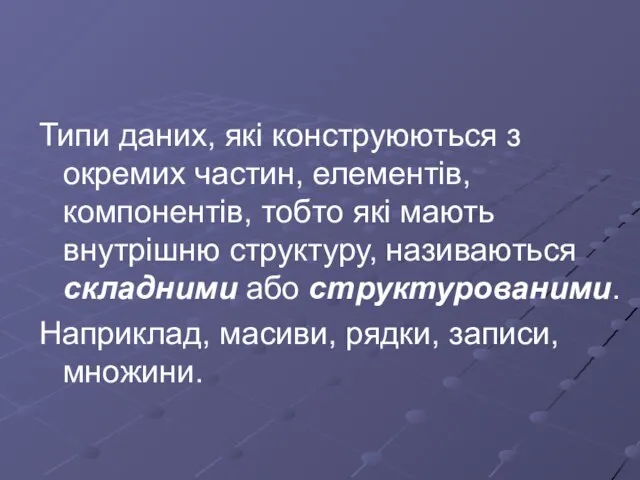 Типи даних, які конструюються з окремих частин, елементів, компонентів, тобто які мають