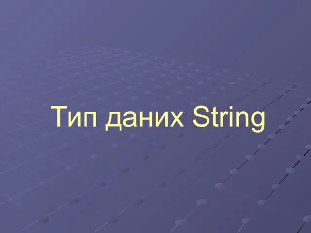 Тип даних String