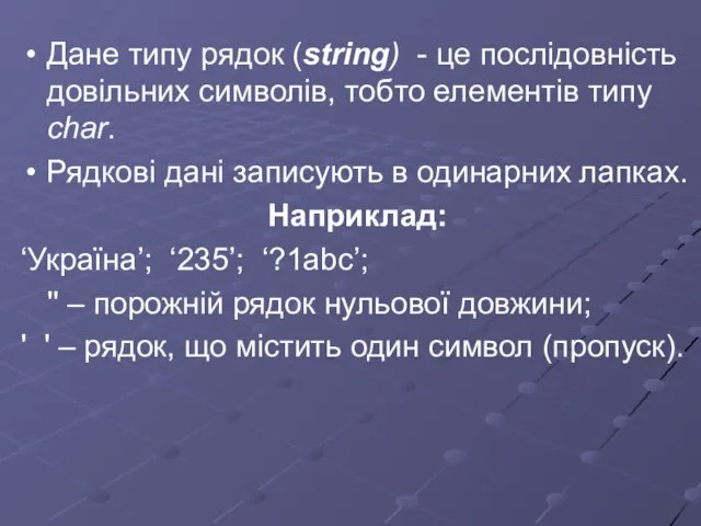 Дане типу рядок (string) - це послідовність довільних символів, тобто елементів типу