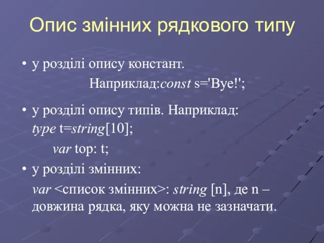 Опис змінних рядкового типу у розділі опису констант. Наприклад:const s='Bye!'; у розділі