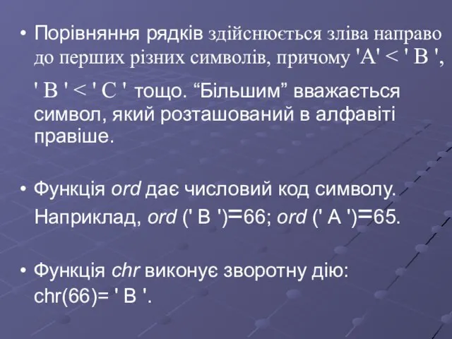 Порівняння рядків здійснюється зліва направо до перших різних символів, причому 'А' '