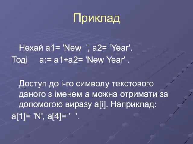 Приклад Нехай a1= 'New ', a2= ‘Year'. Тоді a:= a1+a2= 'New Year'