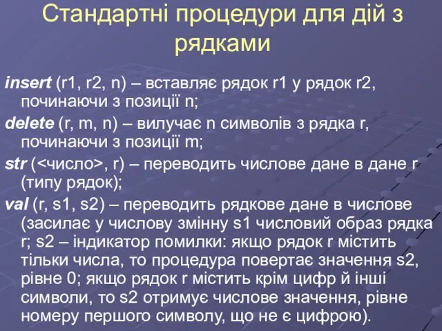 Стандартні процедури для дій з рядками insert (r1, r2, n) – вставляє