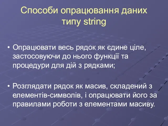 Способи опрацювання даних типу string Опрацювати весь рядок як єдине ціле, застосовуючи