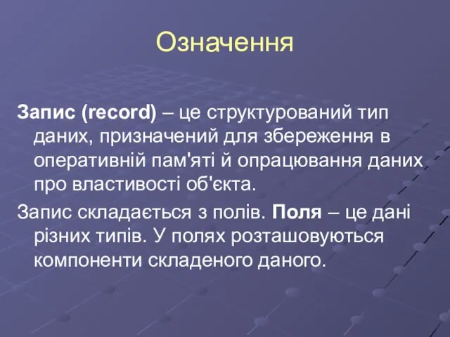 Означення Запис (record) – це структурований тип даних, призначений для збереження в