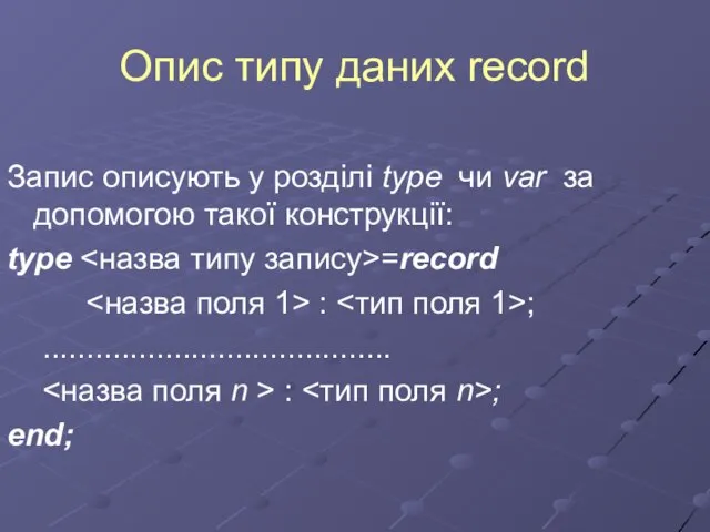 Опис типу даних record Запис описують у розділі type чи var за