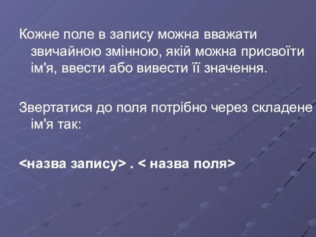 Кожне поле в запису можна вважати звичайною змінною, якій можна присвоїти ім'я,