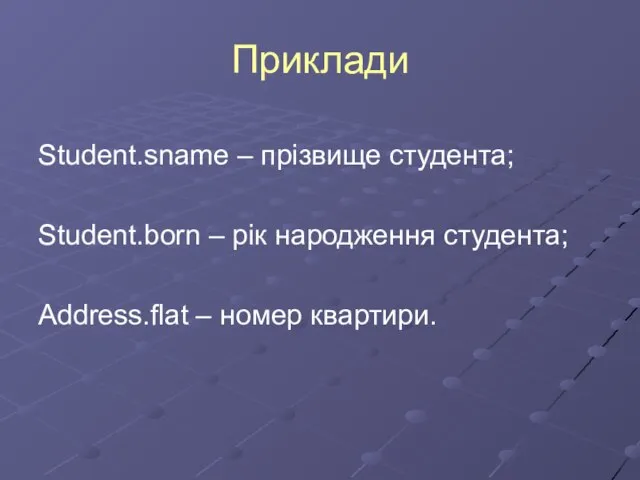 Приклади Student.sname – прізвище студента; Student.born – рік народження студента; Address.flat – номер квартири.