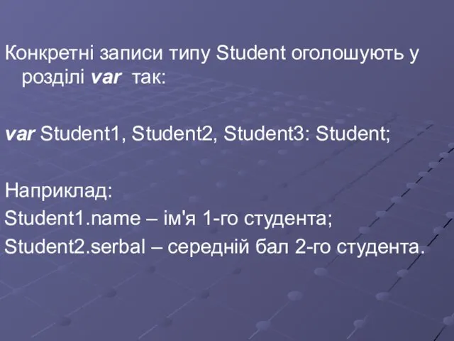 Конкретні записи типу Student оголошують у розділі var так: var Student1, Student2,