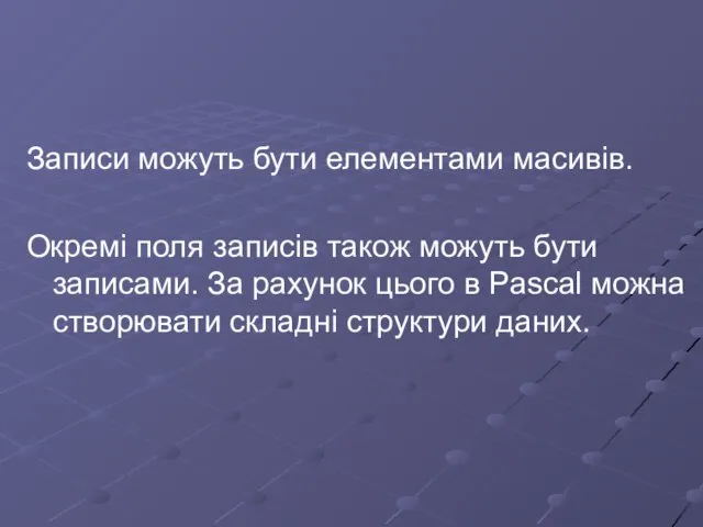 Записи можуть бути елементами масивів. Окремі поля записів також можуть бути записами.