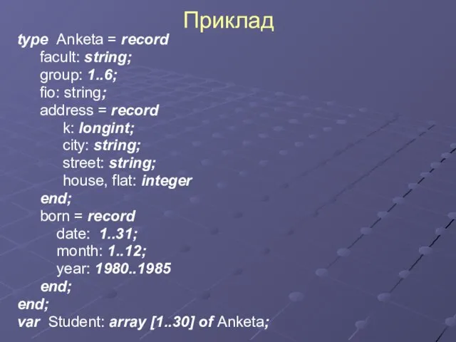 Приклад type Anketa = record facult: string; group: 1..6; fio: string; address