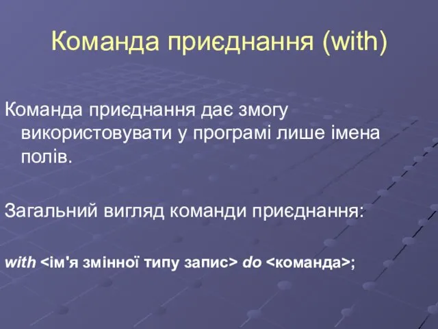 Команда приєднання (with) Команда приєднання дає змогу використовувати у програмі лише імена