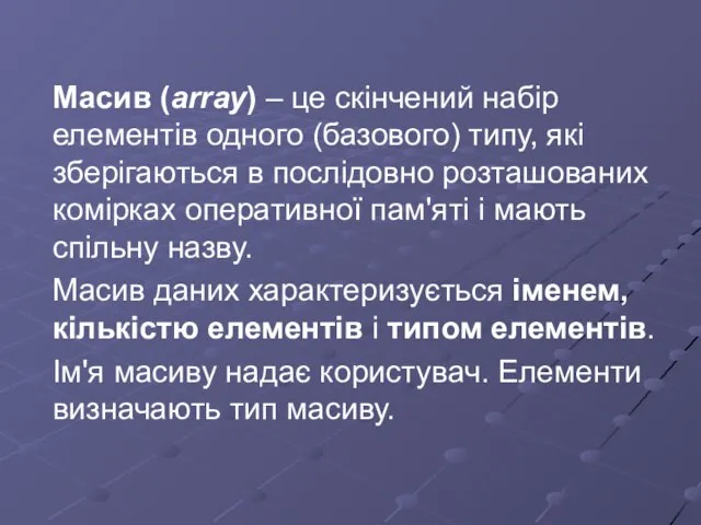 Масив (array) – це скінчений набір елементів одного (базового) типу, які зберігаються