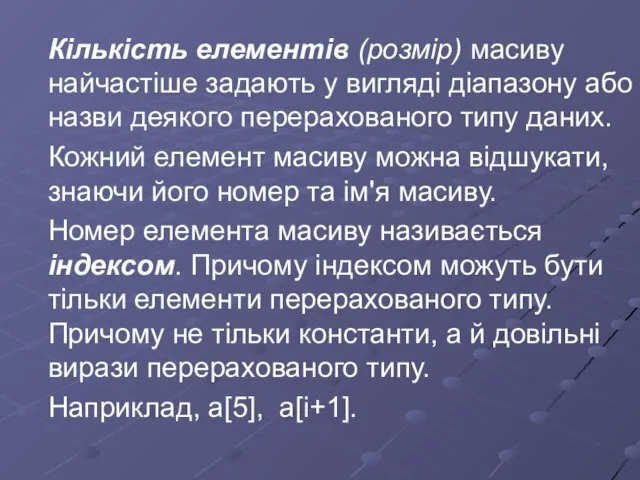 Кількість елементів (розмір) масиву найчастіше задають у вигляді діапазону або назви деякого