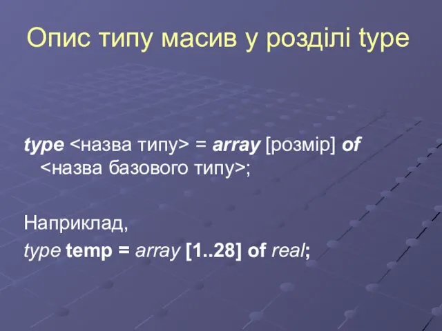 Опис типу масив у розділі type type = array [розмір] of ;