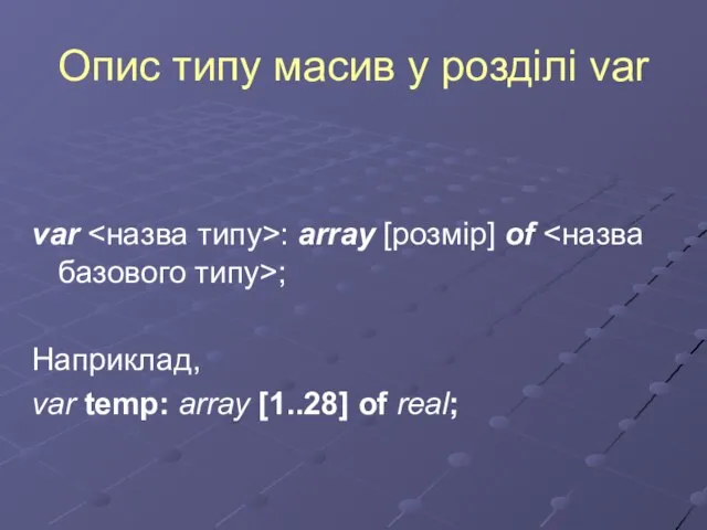 Опис типу масив у розділі var var : array [розмір] of ;