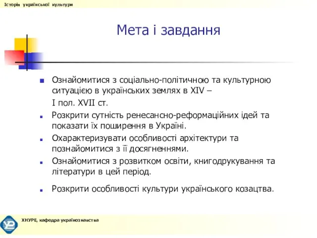 Мета і завдання Ознайомитися з соціально-політичною та культурною ситуацією в українських землях