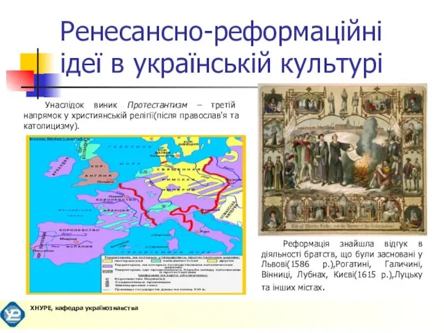 Ренесансно-реформаційні ідеї в українській культурі Унаслідок виник Протестантизм – третій напрямок у