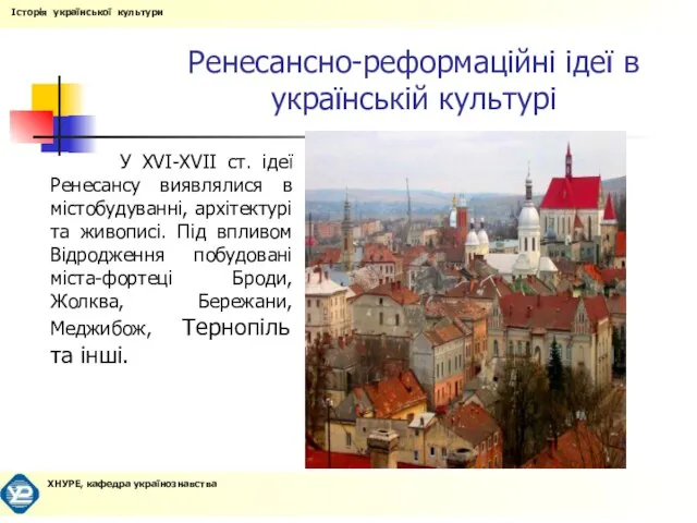 Ренесансно-реформаційні ідеї в українській культурі У XVI-XVII ст. ідеї Ренесансу виявлялися в