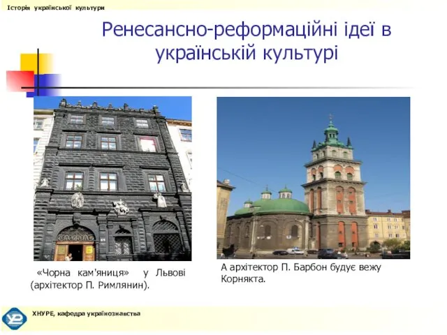 Ренесансно-реформаційні ідеї в українській культурі «Чорна кам'яниця» у Львові (архітектор П. Римлянин).