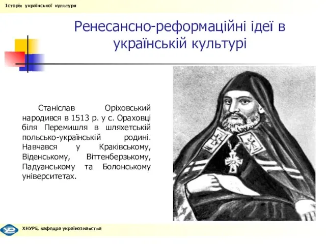 Ренесансно-реформаційні ідеї в українській культурі Станіслав Оріховський народився в 1513 р. у