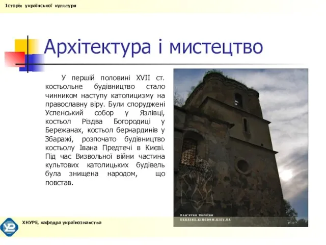 Архітектура і мистецтво У першій половині XVII ст. костьольне будівництво стало чинником