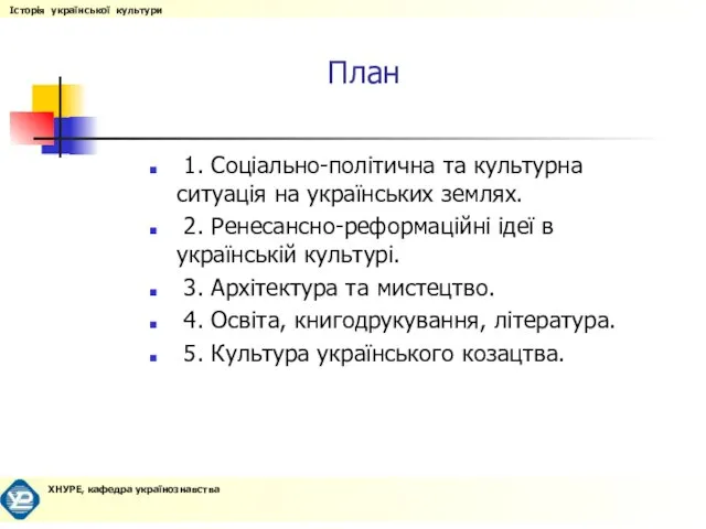 План 1. Соціально-політична та культурна ситуація на українських землях. 2. Ренесансно-реформаційні ідеї