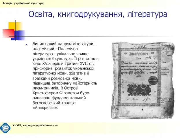 Освіта, книгодрукування, література Виник новий напрям літератури – полемічний . Полемічна література