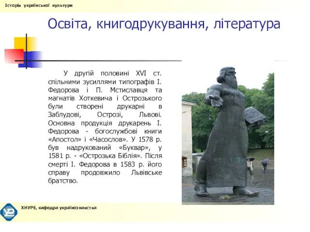 Освіта, книгодрукування, література У другій половині XVI ст. спільними зусиллями типографів І.