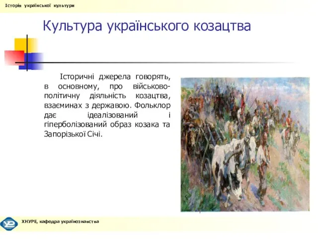 Культура українського козацтва Історичні джерела говорять, в основному, про військово-політичну діяльність козацтва,