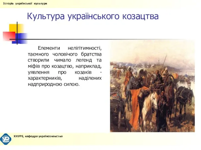 Культура українського козацтва Елементи нелігітимності, таємного чоловічого братства створили чимало легенд та