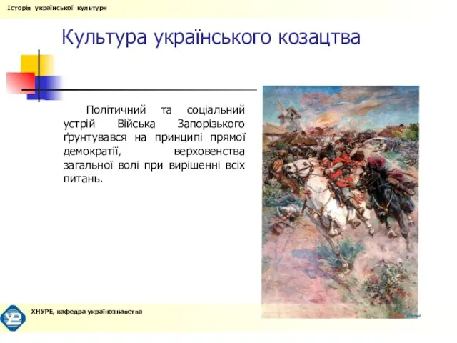 Культура українського козацтва Політичний та соціальний устрій Війська Запорізького ґрунтувався на принципі