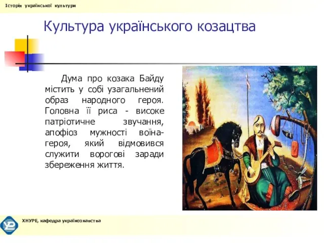 Культура українського козацтва Дума про козака Байду містить у собі узагальнений образ