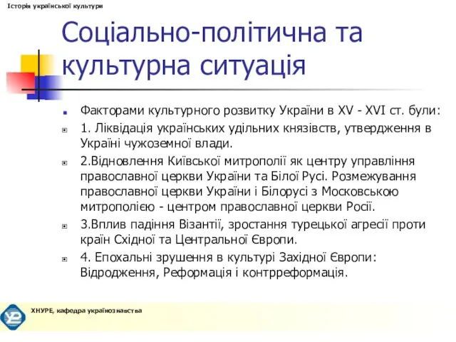 Соціально-політична та культурна ситуація Факторами культурного розвитку України в XV - XVI