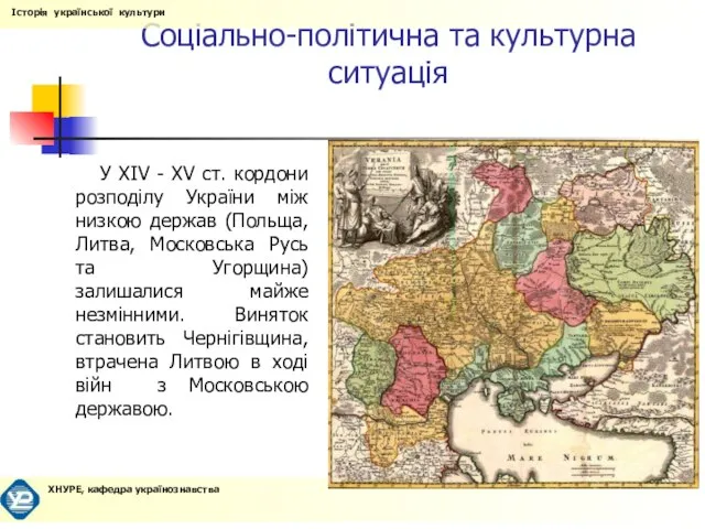 Соціально-політична та культурна ситуація У XIV - XV ст. кордони розподілу України