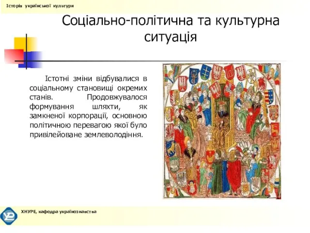 Соціально-політична та культурна ситуація Істотні зміни відбувалися в соціальному становищі окремих станів.