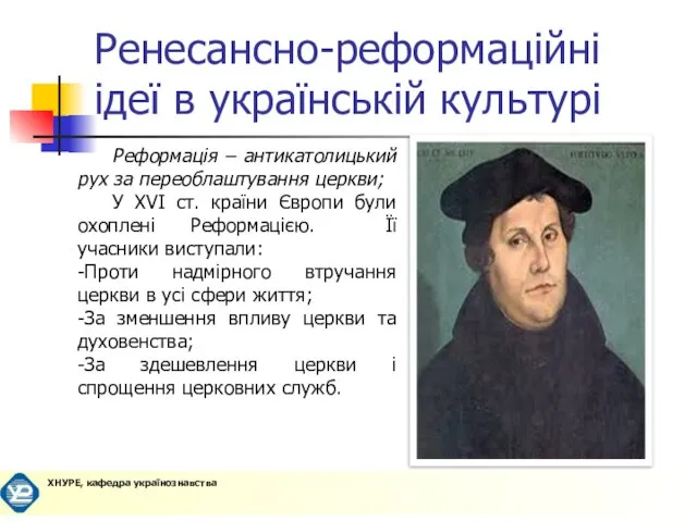 Ренесансно-реформаційні ідеї в українській культурі Реформація – антикатолицький рух за переоблаштування церкви;