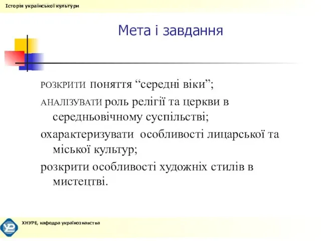 Мета і завдання РОЗКРИТИ Поняття “середні віки”; АНАЛІЗУВАТИ роль релігії та церкви