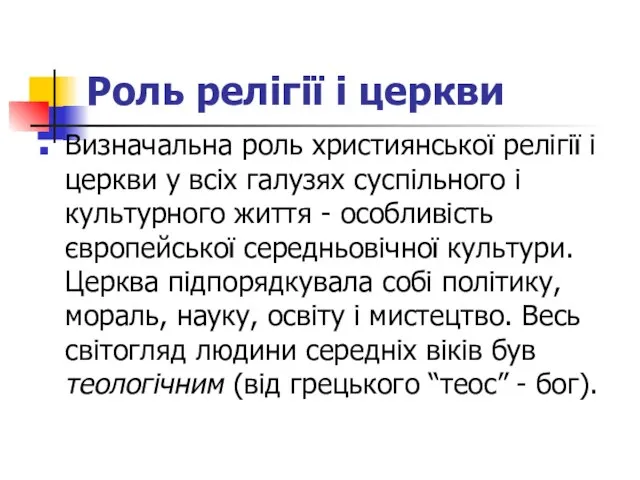 Роль релігії і церкви Визначальна роль християнської релігії і церкви у всіх