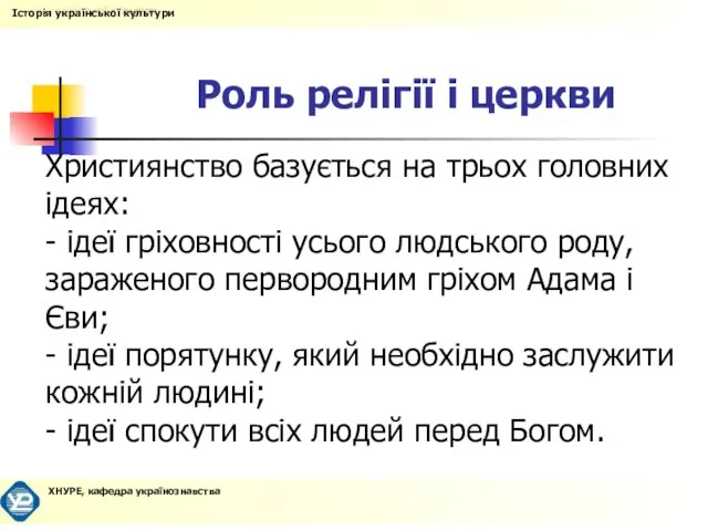 Роль релігії і церкви Християнство базується на трьох головних ідеях: - ідеї