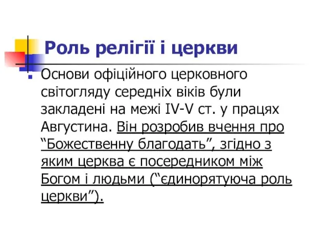 Роль релігії і церкви Основи офіційного церковного світогляду середніх віків були закладені