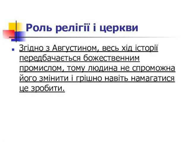 Роль релігії і церкви Згідно з Августином, весь хід історії передбачається божественним