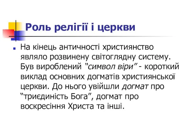 Роль релігії і церкви На кінець античності християнство являло розвинену світоглядну систему.