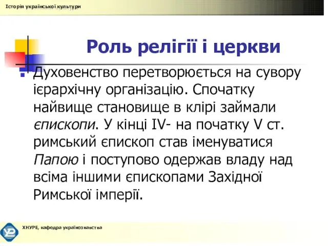 Роль релігії і церкви Духовенство перетворюється на сувору ієрархічну організацію. Спочатку найвище